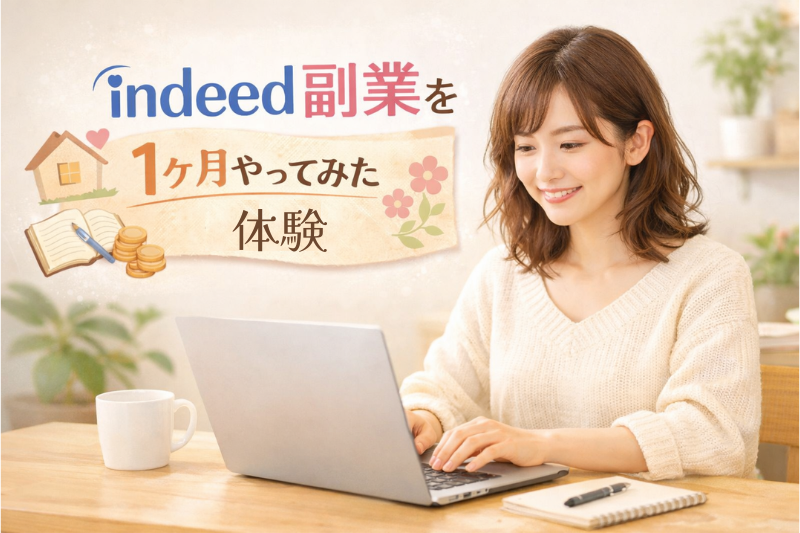 Indeed副業を1ヶ月やってみた体験